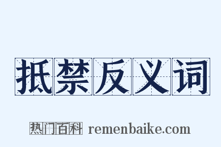 抵禁反义词是什么意思的图片